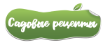 Садовые рецепты